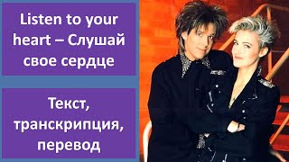 Roxette – Listen To Your Heart – текст перевод транскрипция [upl. by Eninaej87]