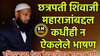 शेख सुभान अली यांचे कधीही न पाहिलेले भाषण  shaikh subhan ali shivaji maharaj speech shivjaynti23 [upl. by Yak]