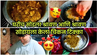 घरीच सोडला श्रावण आणि श्रावण सोडायला केला चिकन टिक्का🍗😋🤤 marathi vlog [upl. by Jaynes]