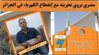 مصري مقيم في الجزائر يروي تجربه مع الشركة الجزائرية للكهرباء والغاز Sonelgaz  عند انقطاع التيار [upl. by Adialeda]