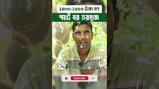 ২৪০০ থেকে ২৫০০ টাকা মণ স্মার্ট বয় তরমুজ  এগ্রো১ গ্লোবাল লিমিটেড [upl. by Annaer773]