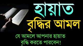 হায়াত বৃদ্ধির আমল  Hayat Briddhir Amol  Amol  Dini Sikkha [upl. by Charmion]