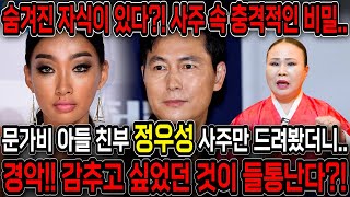 문가비 아들 친부 논란 정우성 사주만 드리고 어떤 사람인지 물었더니 경악 숨겨진 아이가 보인다 정우성 문가비 궁합 사주풀이 신점 [upl. by Harragan]