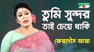 Tumi Sundor Tai Cheye Thaki  Ferdous Ara  Nazrul Song  Channel i  IAV [upl. by Irrem]