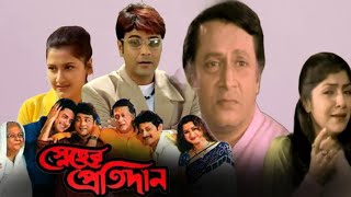 Sneher Protidan 2003 Bangla Full Movie Facts  Prosenjit Chatterjee Rachana Banerjee  Episode 05 [upl. by Dorcus]