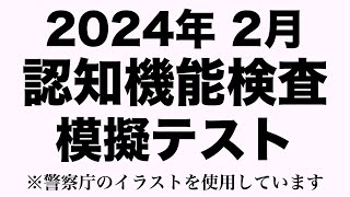 【2024年】高齢者講習の認知機能検査の模擬テスト※実際の警察庁のイラストを使用 [upl. by Aldric]