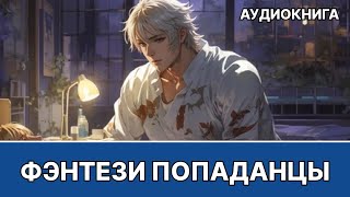 Аудиокнига фэнтези  litRPG  РеалРПГ  ЛитРПГ  попаданцы [upl. by Doggett]