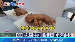 600碗爌肉飯應援 備爆米花quot電爆quot美國 台日戰quot食quot力應援下一棒 壽司諧音哏quot輸死quot｜記者 許書維 陳逸潔 沈明志｜我食故我在20241122｜三立新聞台 [upl. by Dnallor]