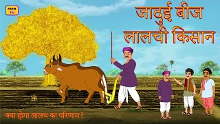 Jadui Beez Aur Lalchi Kissan  bestmoralstory  lalachi  kissani  mehnatikisan [upl. by Sybyl148]