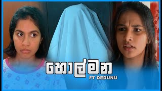 හොල්මන  The Ghost  ft Dedunu [upl. by Ssepmet]