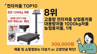 전자저울 추천 Top10 ll 가격 평점 후기 비교 [upl. by Clarice92]