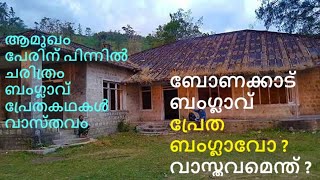 ബോണക്കാട്  bonacaud bungalow  bonacaud  പ്രേത ബംഗ്ലാവ്  തിരുവനന്തപുരം  അഗസ്ത്യകൂടം  പൊന്മുടി [upl. by Miguelita]