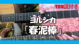 ヨルシカ－春泥棒 TAB譜付き YORUSHIKA  SPRING THIEF│KARAOKE │ Guitar │TAB│Chords【弾いてみた】【Karaoke】 [upl. by Elime]