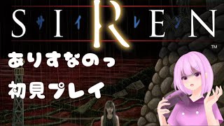 朝からサイレンやったら怖くない説！！今日もやるぞ ∀ サイレン ホラーゲーム実況 [upl. by Yoho235]