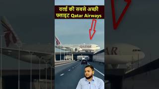 World best flight Qatar Airways  Qatar ki Khabar  qatarairways qatarnews gulfxpert aslamalam [upl. by Lamee]