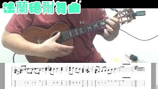 烏克麗麗初級演奏曲 36法蘭德爾舞曲 Easy ukulele practice [upl. by Suez]