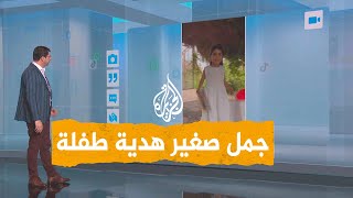 شبكات  هدية غريبة من سعودي لطفلته لتخرجها من الروضة [upl. by Akenahc170]