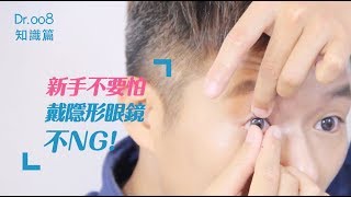 【Dr008 眼鏡教室】新手不要怕～戴隱形眼鏡不 NG！ [upl. by Annibo]