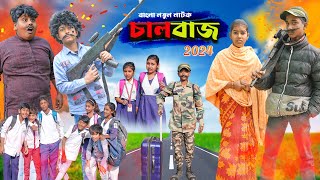 চালবাজ Chaalbaaz Bangla Comedy Natok Swapna TV New Video 2024 [upl. by Aikin]