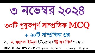 Samprotik General Knowledge November 2024  সাম্প্রতিক সাধারণ জ্ঞান  বিশ্ববিদ্যালয় ভর্তি  gk [upl. by Elades]