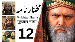 Mukhtar Nama  Episode 12  Urdu Language  MukhtarNama  Mukhtarnameh  Mukhtarnama [upl. by Tybie]