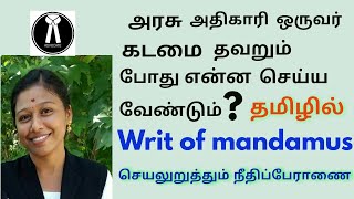 writ of Mandamus 👉அரசு அதிகாரி ஒருவர் கடமை தவறும்போது என்ன செய்ய வேண்டும் செயலுறுத்தும் மனு👈 [upl. by Clarinda27]