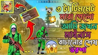 ৩ টা টিমমেট মারা গেলো 😱 আমি জখোন মাইনাস বাচানোর শেষ ভরসা। 🤧 পারবো কি মাইমাস বাচাতে। [upl. by Lagiba718]