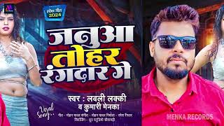 Bhojpuri Rangdari Song 2024  Janua Tohar Rangdar Ge  Lovely Lucky amp Kumari Menka  MagahiSong [upl. by Lucais]