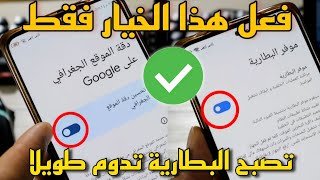 3 اعدادات سرية ستجعل بطارية هاتفك تدوم طويلا ✅جرب بنفسك 😱حل مشكلة نفاذ بطارية الهاتف بسرعة [upl. by Fidelis637]