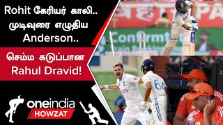 IND vs ENG மீண்டும் சொதப்பிய Rohit Sharma Tension ஆன Rahul Dravid  Oneindia Howzat [upl. by Ardyth496]