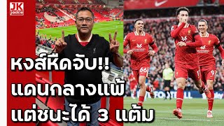 🔴 หลังเกม หงส์หืดจับ แดนกลางแพ้ แต่ชนะได้3แต้ม [upl. by Sparke]