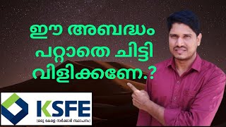 ചിട്ടി ആദ്യം വിളിക്കുമ്പോൾ ഈ അബദ്ധം പറ്റാതെ നോക്കണേ ksfe chitty [upl. by Westley]