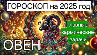 ОВЕН  ГОРОСКОП НА 2025 ГОД КАРМИЧЕСКИЕ ЗАДАЧИ [upl. by Enidualc446]