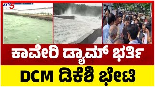 ಕಾವೇರಿ ಡ್ಯಾಮ್ ಭರ್ತಿ DCM ಡಿಕೆಶಿ ಭೇಟಿ  KRS Dam  Tv5 Kannada [upl. by Pearce17]