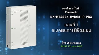 วิธีตั้งค่า Panasonic KXHTS824 Hybrid IP PBX ตอนที่ 1 [upl. by Omoj]