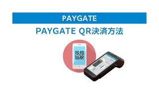 『PAYGATE・ペイゲート』QR決済方法について [upl. by Merete]