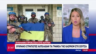 Ουκρανοί κατέλαβαν γραφεία της Gazprom  Μεγάλες «αντιτρομοκρατικές επιχειρήσεις» ξεκινά η Ρωσία [upl. by Allemahs517]