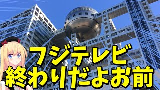 フジテレビはまるで成長していないようです【コムドットって何？ひっそり終了問題】 [upl. by Bernice]