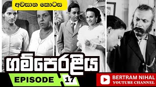 ගම්පෙරළිය  කතාංගය 17  𝗚𝗔𝗠𝗣𝗘𝗥𝗔𝗟𝗜𝗬𝗔  𝐄𝐏𝐈𝐒𝐎𝐃𝐄 17  𝐒𝐈𝐍𝐇𝐀𝐋𝐀 𝐓𝐄𝐋𝐄𝐃𝐑𝐀𝐌𝐀 [upl. by Assiroc240]