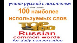 Учим русский  100 наиболее используемых слов [upl. by Analiese]