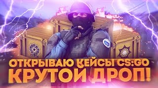 INSANE DROP ОТКРЫВАЕМ CSGO КЕЙСЫ НА САЙТЕ I ОЧЕНЬ КРУТЫЕ ПУХИ [upl. by Aldous976]