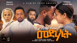 መድሃኒት  Ethiopian Movie Medehanit 2024 Full Length Ethiopian Film Medhanit 2024 [upl. by Mintz532]