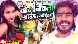 Video  तोर निचला ग्राउंड रंगबौ हम  AhiraStar Kundan Lal  Magahi Holi Song 2024 [upl. by Patty]