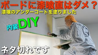 【内装DIY】石膏ボードに漆喰アンダーコートを塗りました [upl. by Elinnet]