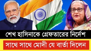 শেখ হাসিনাকে গ্রেফতারের নির্দেশ অতঃপর যে বার্তা দিলেন মোদী  Sheikh Hasina  The Opinion [upl. by Asiat]