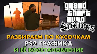 GTA SA  PS2 графика и её восстановление Цветовая гаммаРазбор [upl. by Tobin]