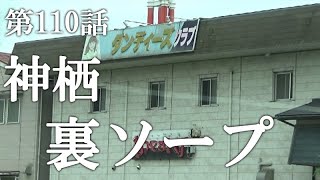 【第110話・地元では裏サウナと呼ばれるらしい】茨城神栖の裏ソ○プに潜入レポ。29歳底辺サラリーマンがyoutuberとなりレポで成り上がるドキュメント。 [upl. by Erbe]