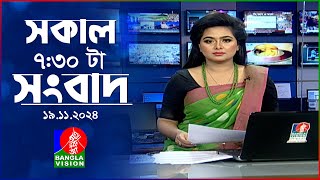 সকাল ৭৩০টার বাংলাভিশন সংবাদ  ১৯ নভেম্বর ২০২8  BanglaVision 730 AM News Bulletin  19 Nov 2024 [upl. by Notnil]