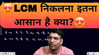 LCM की शानदार तकनीक।। देखें और आसान बनाए LCM। [upl. by Attennod150]