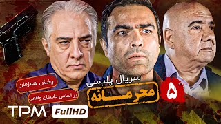 سریال پلیسیبراساس داستان واقعی  قسمت پنجم سریال محرمانه [upl. by Adnawot]